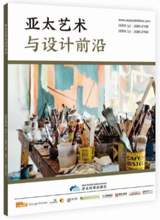 亚太艺术与设计前沿