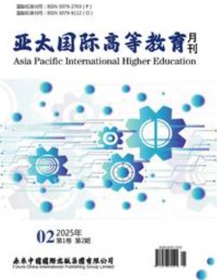 亚太国际高等教育