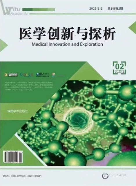 医学创新与探析